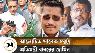 সাবেক স্বরাষ্ট্র প্রতিমন্ত্রী বাবরের জামিন  BNP  Samakal News [upl. by Hgieleak]