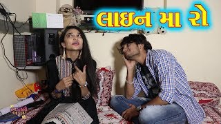 Dhaval Domadiya  લાઇન મા રો  Gujarati Comedy Funny Video  Baka Ni Bakula [upl. by Neeluj74]