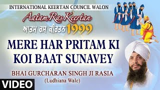 MERE HAR PRITAM KI KOI BAAT SUNAVEY VYAKHYA SAHIT  BHAI GURCHARAN SINGH JI RASIA LUDHIANA WALE [upl. by Denna]