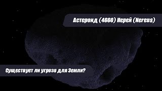 Астероид 4660 Нерей Nereus насколько он опасен для Земли [upl. by Gonzales]