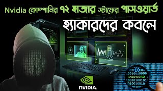 Nvidia কোম্পানির হাজার স্টাফের পাসওয়ার্ড হ্যাকারদের কবলে lapsus ransomware group [upl. by Alys776]