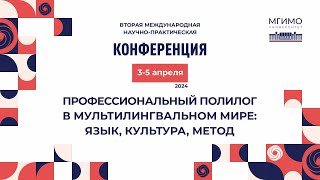 Конференция «Профессиональный полилог в мультилингвальном мире язык культура метод» [upl. by Ahsaeit]