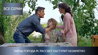 МАТЬ ПЫТАЕТСЯ СПАСТИ ДОЧЬ ОТ ТАЙНОГО ПРЕСЛЕДОВАТЕЛЯ Тайны города М Рассвет наступит незаметно [upl. by Adrian]