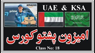 Amazon in United Arab Emirates amp Saudi Arabia  UAE amp KSA  Class No 18  Pashto  پشتو [upl. by Anirtap543]