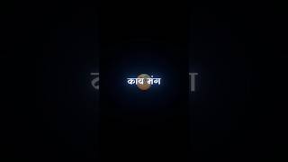 😂💤Marathi videoLyrics videoBlackscreenMarathi Lyrics Statusshorts lyrics feed feedshorts [upl. by Lodhia]