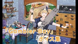 【艦これ】『Gambier Bay MkII』ボイス集（0715実装）【KanColle】 [upl. by Kuster765]