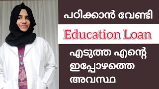 Education Loan explained in malayalamEducation Loan ബാധ്യത ആവുമോ [upl. by Elicul]