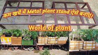 कम जगह कम खर्चे में Metal stand कैसे बनवाएं । how to select the best plant stand for garden stand [upl. by Carmelita]