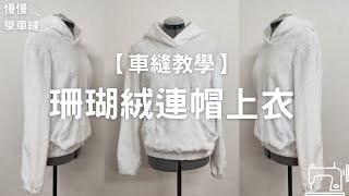 【車縫教學】S12 珊瑚絨連帽上衣 女裝 慢慢學車縫 Slow Sewing [upl. by Lahpos]