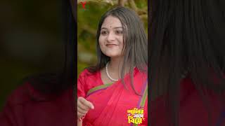 শালীর সাথে বিয়ে  Siam Mridha  Saila Sathy  Bangla Natok 2024 shorts shortvideo [upl. by Yticilef]