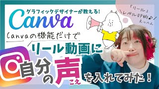 【Canvaレッスン】インスタ「リール動画」に自分の声を入れてみた！写真だけで「声入り」動画を作ってみよう♪ [upl. by Revilo]