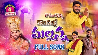 KOMURAVELLI KONDALLO MALLANNA FULL SONG  NEW MALLANNA SONGS 2023  OGGU SATHISH FOLK SONGS [upl. by Fons]