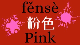 How to Pronounce 粉色 Pink in Mandarin Chinese [upl. by Andras527]