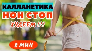 КАЛЛАНЕТИКА  НОН СТОП СТОЯ  8 МИНУТ  УПРАЖНЕНИЯ ДЛЯ ПОХУДЕНИЯ НА ВСЕ ТЕЛО  WORKOUT [upl. by Fahland]