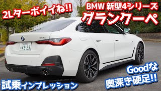 【2Lターボイイじゃん！】BMW新型4シリーズグランクーペに試乗！足も単なる硬味じゃない！【BMW 4Series GranCoupe 420i Msport】 [upl. by Emyaj646]