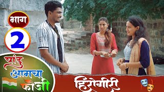 पांडू आमचा फौजी  भाग 2  पांडुची हिरोगीरी  Pandurang waghmare Comedian [upl. by Edmon961]