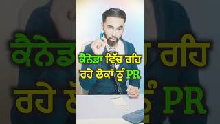 ਕੈਨੇਡਾ ਵਿੱਚ ਰਹਿ ਰਹੇ ਲੋਕਾਂ ਨੂੰ PR  Living in Canada Heres What You Need to Know About PR [upl. by Koziarz]