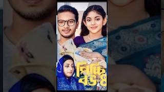 Picchi Bou Natok 4  পিচ্চি বউ নাটক ৪  NidraTeam  Jahid Ashik  Beli  Mou Sikha [upl. by Yurt]