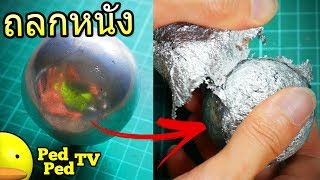 ทำฟอยล์บอล ใน1ชั่วโมง แล้วถลกหนัง ฟอยล์บอล Foil Ball  PedPed TV [upl. by Jaycee]