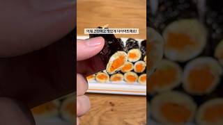 5kg 빠지는 밥 없는 다이어트 김밥 꼬마 키토김밥 shorts [upl. by Rhiamon]