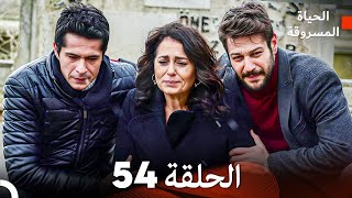 الحياة المسروقة الحلقة 54 FINAL Arabic Dubbed  FULL HD [upl. by Pisarik273]