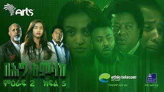 በሕግ አምላክ ምዕራፍ 2 ክፍል 5  BeHig Amlak Season 2 Episode 5  Ethiopian Drama ArtsTvWorld [upl. by Carolee]