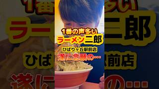 遂に念願の…【ラーメン二郎ひばりヶ丘駅前店】 グルメ ラーメン 飯テロ [upl. by Axe]