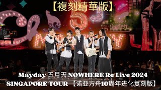 亚洲天团 Mayday 五月天 NOWHERE Re Live 2024 SINGAPORE TOUR 【诺亚方舟10周年进化复刻版】【複刻精華版】演唱会 National Stadium 新加坡站 [upl. by Tamarah]