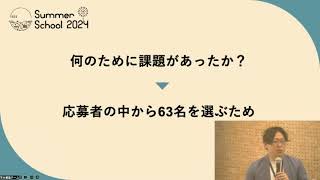 サマースクール2024課題振り返り会｜アーカイブ配信 [upl. by Oiuqise]