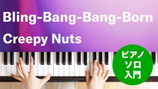 BlingBangBangBorn  Creepy Nuts  ピアノソロ  入門 [upl. by Aretse613]