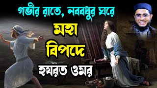 নববধুর ঘরে ঢুকে আসামী হযরত ওমর shahidur rahman mahmudabadi new bangla waz 2023 মাহমুদাবাদী ওয়াজ [upl. by Erdda443]