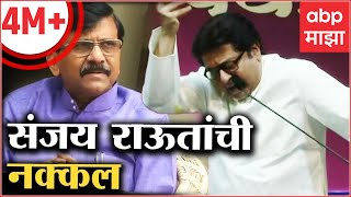 Raj Thackeray Sanjay Raut Mimicry  चॅनल लागलं की संजय राऊत सुरू राज ठाकरेंनी केली राऊतांची नक्कल [upl. by Sension]