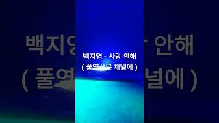 백지영사랑 안해쇼츠 남자키 일반인 노래방 [upl. by Nimocks]