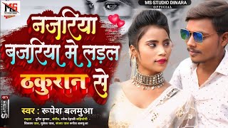 VIRAL SONG RUPESH BALAMUA नजरिया बजरिया मे‌ लड़ल ठकुराइन से THAKURAIN JI KE SPECIAL [upl. by Nirot]