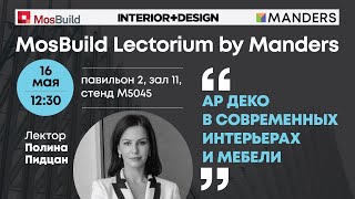 Mosbuild Lectorium by Manders 2024 Полина Пидцан «АрДеко в современных интрерьерах и мебели» [upl. by Haughay5]