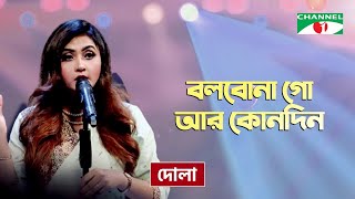 Bolbona Go Ar Kono Din  বলবোনা গো আর কোনদিন  Dola  Folk Song  Priyo Joto Gaan  Channel i TV [upl. by Aicekan597]