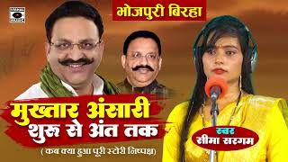 Bhojpuri Birha 2024 मुख़्तार अंसारी शुरू से अंत तक Mukhtar Ansari Birha  Seema Sargam Ka Birha New [upl. by Kcarb]