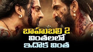 baahubali 2 watch online telugu  baahubali 2 full movie watch online  bahubali 2 full movie [upl. by Aguayo]