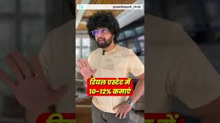 रियल एस्टेट में 1012 कैसे कमाएं  How to Earn 1012 in Real Estate in Hindi  bekifaayati Hindi [upl. by Hamilton]