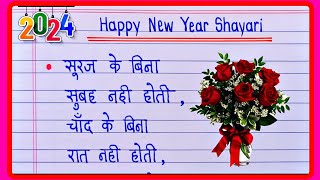 Naye Sal ki Shayari 2024नए साल की शायरीHappy New year ki shayariNew Year Shayari1January Shayari [upl. by Melantha]