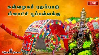 🔴 Live கள்ளழகர் புறப்பாடு  மீனாட்சி சொக்கநாதர் பூப்பல்லக்கு  Alagar Kovil Live MATHURA PICTURES [upl. by Kcaz]