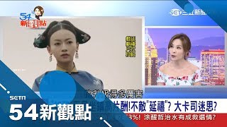 陸劇延禧攻略再度掀起宮廷熱！ 許聖梅分析「女主角每集都在闖關」｜陳斐娟主持｜【娛樂543】20180827｜三立新聞台 [upl. by Alhsa]