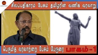 அரங்கம் அதிர்ந்த உரை தமிழரின் பெருமிதங்கள் [upl. by Lantz442]