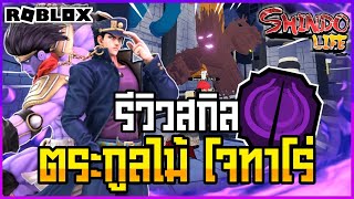 👹Roblox💠Shindo Life รีวิวตระกูลใหม่ Jotaro Shizen ไม้แสตนโจทาโร่ตระกูลแรร์หาไม่ได้แล้ว อัพเดทล่าสุด [upl. by Jael]