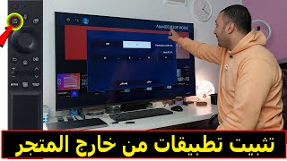 شاشة سامسونج 2022  كيفية تثبيت تطبيقات من خارج المتجر  Develop Mode [upl. by Mackie]