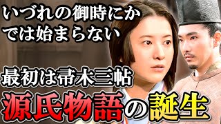 源氏物語成立の真相 彰子のために紫式部は物語を作り直した【光る君へ】 [upl. by Bidget]