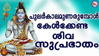 പുലർകാലം ഉണരുമ്പോൾ കേൾക്കേണ്ട ശിവമന്ത്രം Hindu DevotionalSongsShiva SongsMalayalam [upl. by Airod]