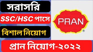 PRANRFL Job 2022 SSCHSC বিশাল নিয়োগ ২০২২। PRAN RFL new job Bnagldesh new job 2022 jobkoi [upl. by Lovett]