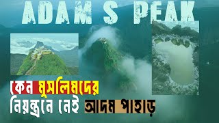 আদম আঃ এর পৃথিবীতে প্রথম পদচিহ্ন  Is Adams Peak the REAL Birthplace of Humanity  ADAMS PEAK [upl. by Pirri]