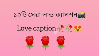 love caption। top love caption for Facebook। viral love caption। [upl. by Giles]